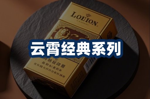 云霄香烟系列