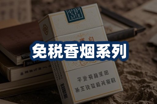 免税香烟展示